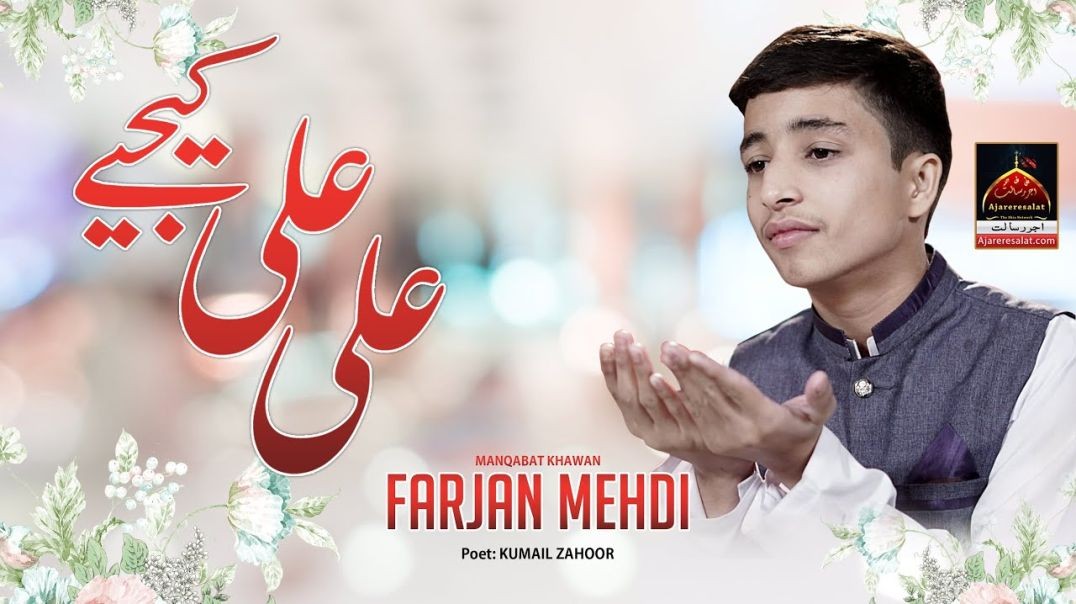 Muskura Ker Ali Ali Kijiye - Farjan Mehdi | Qasida Mola Ali As - 2022