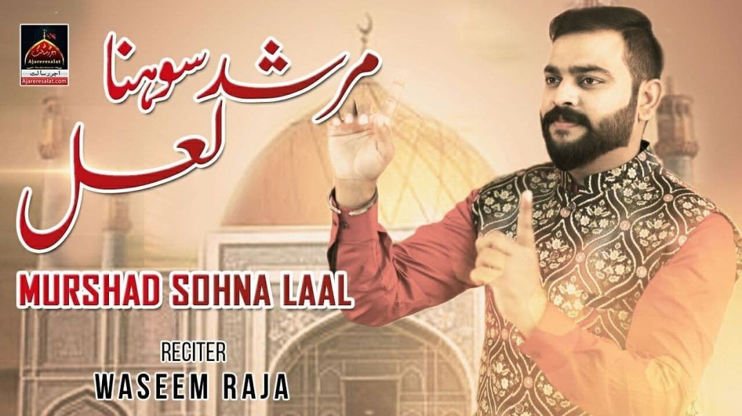 Murshad Sohna Laal - Waseem Raja - 2022 | Dhamal Laal Shahbaz Qalandar