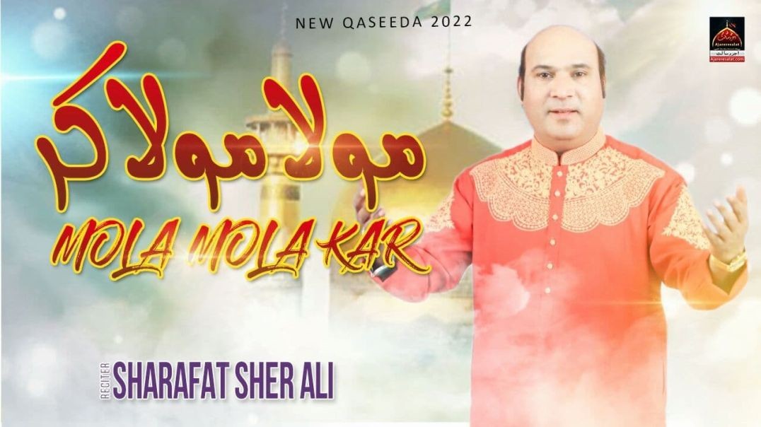Mola Mola Kar - Sharafat Sher Ali - Qasida Mola Ali As - 2022